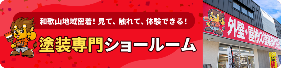 地域密着塗装！ショールーム