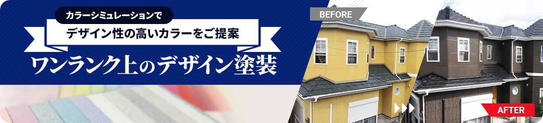カラーシュミレーションでデザイン性の高いカラーをご提案。ワンランク上のデザイン塗装。