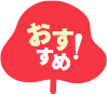 おすすめ