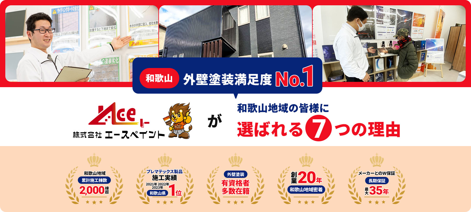 エースペイントが和歌山市地域の皆様に選ばれる7つの理由