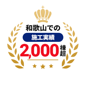 和歌山市 施工実績多数