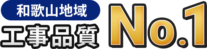 和歌山地域 工事品質 No.1