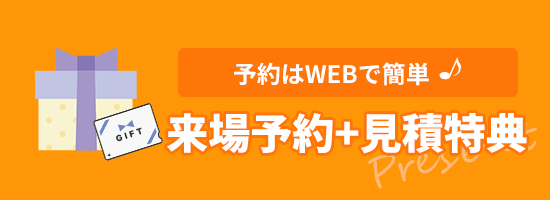 来場予約+見積特典