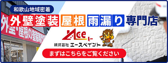 和歌山県地域密着　外壁塗装・屋根＆雨漏り専門店のエースペイント