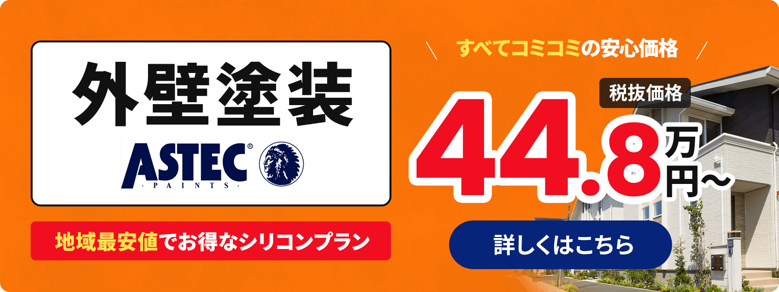外壁塗装 地域最安値でお得なシリコンプラン 49.8万円～