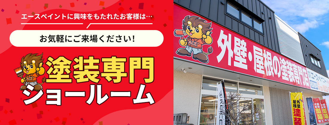 エースペイントに興味をもたれたお客様は…お気軽にご来場ください!