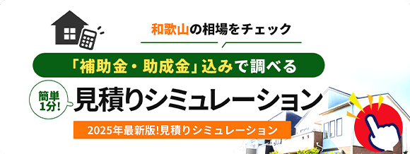 和歌山の相場をチェック「補助金・助成金」込みで調べる、簡単1分 見積シミュレーション