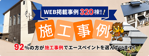 WEB掲載事例320棟以上！施工事例