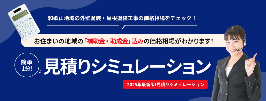 簡単1分！見積りシミュレーション