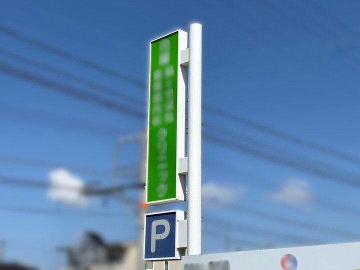 【和歌山市】Kクリニック御中<br>『経年で発生した鉄柱の錆びや塗膜の剥離も、丁寧な下地処理と錆止め塗装を行うことで光り輝くような仕上がりに外観に…✧₊°』