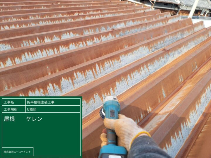 ケレン作業