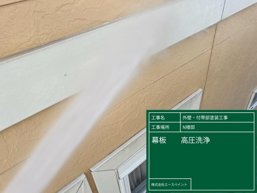 和歌山市 外壁塗装 N様邸 幕板 高圧洗浄の写真
