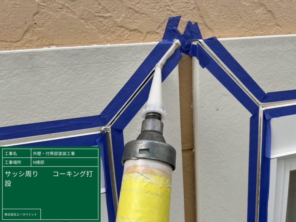 和歌山市 外壁塗装 N様邸 サッシ周り コーキング打設の写真