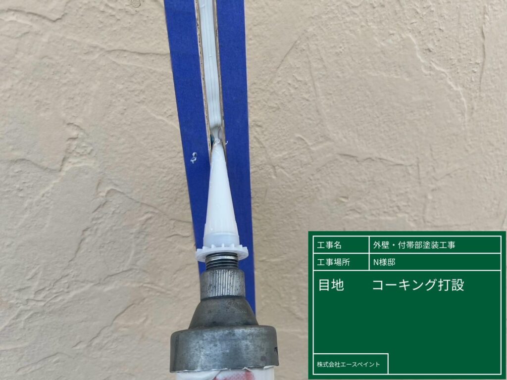 和歌山市 外壁塗装 N様邸 目地 コーキング打設の写真