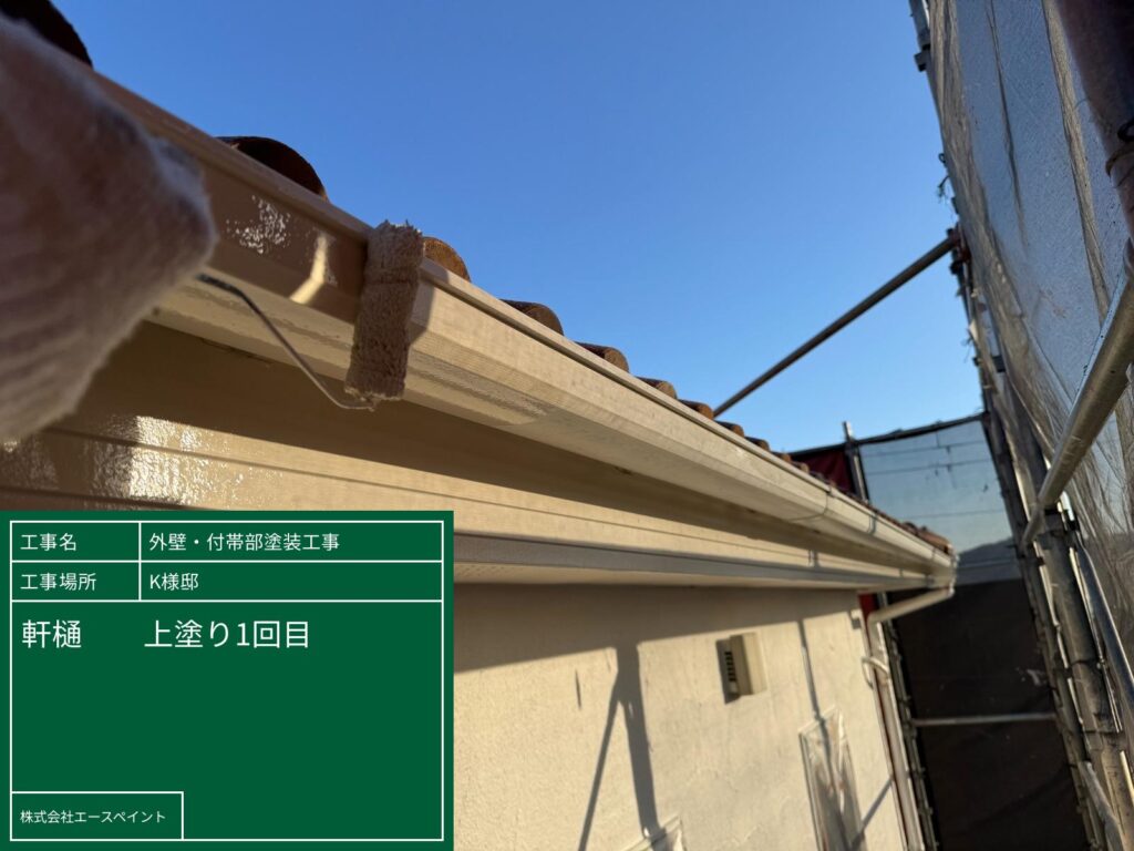 外壁塗装 屋根塗装 岩出市 K様邸 軒樋中塗り