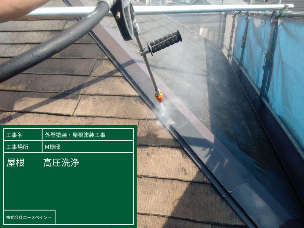 外壁塗装 屋根塗装 岩出市 M様邸 屋根 高圧洗浄