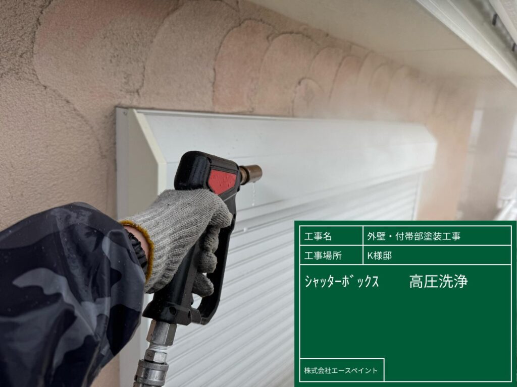 外壁塗装 屋根塗装 岩出市 K様邸 シャッターボックス高圧洗浄