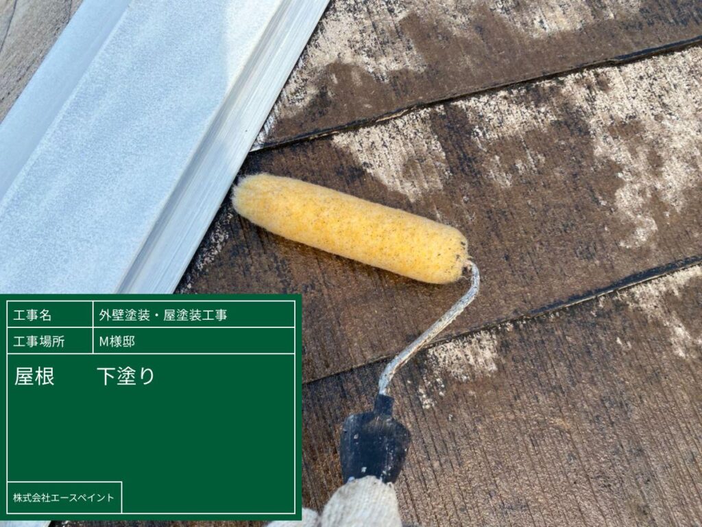 外壁塗装 屋根塗装 岩出市 M様邸 屋根 下塗り