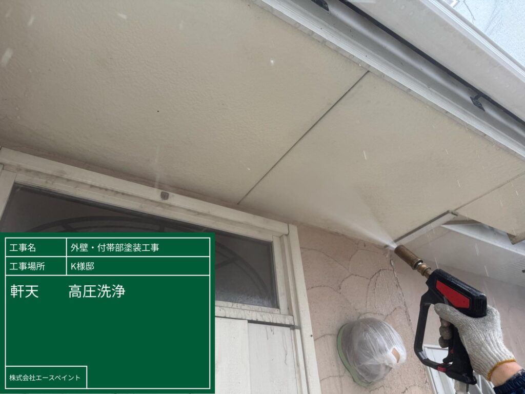 外壁塗装 屋根塗装 岩出市 K様邸 軒天高圧洗浄