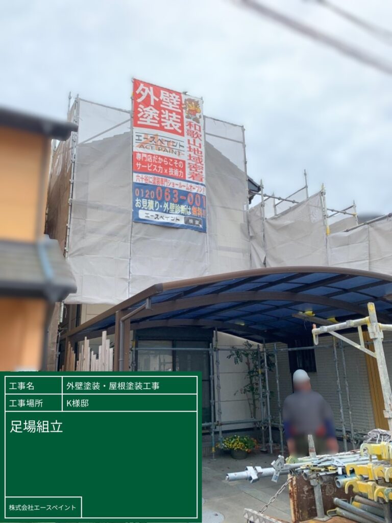 外壁塗装 屋根塗装 和歌山市 K様邸 足場組立
