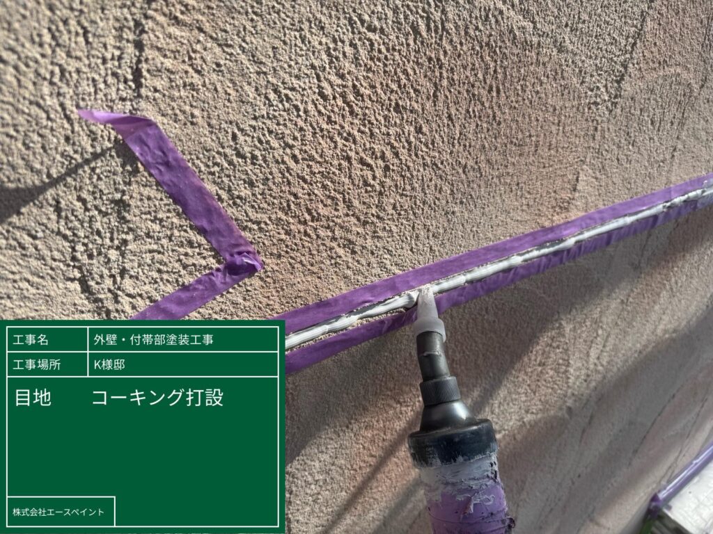 外壁塗装 屋根塗装 岩出市 K様邸 目地コーキング打設