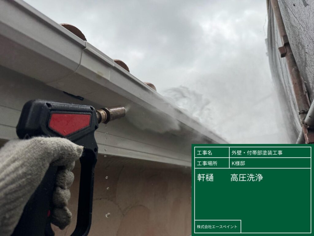外壁塗装 屋根塗装 岩出市 K様邸 軒樋高圧洗浄
