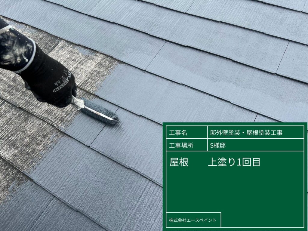 外壁塗装 屋根塗装 和歌山市 S様邸屋根上塗り1回目の写真