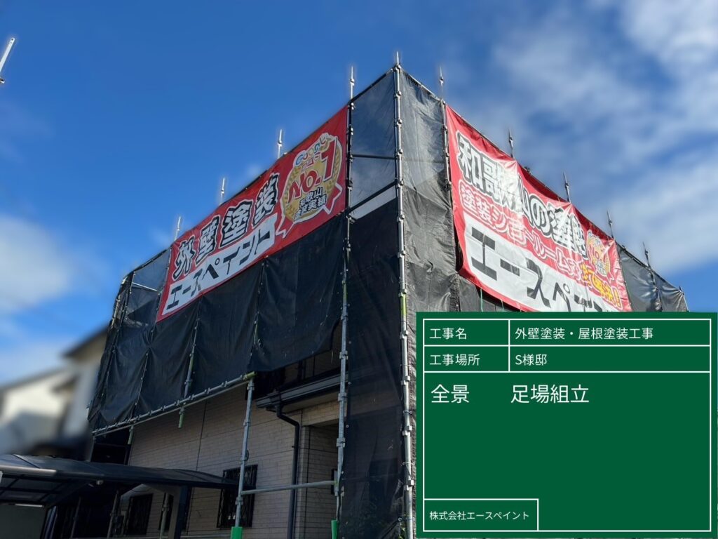 外壁塗装 屋根塗装 和歌山市 S様邸足場仮設の写真