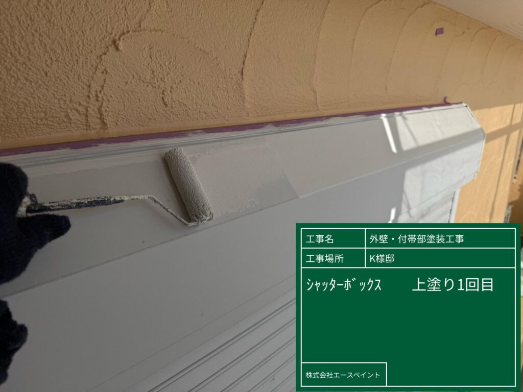 外壁塗装 屋根塗装 岩出市 K様邸 シャッターボックス中塗り