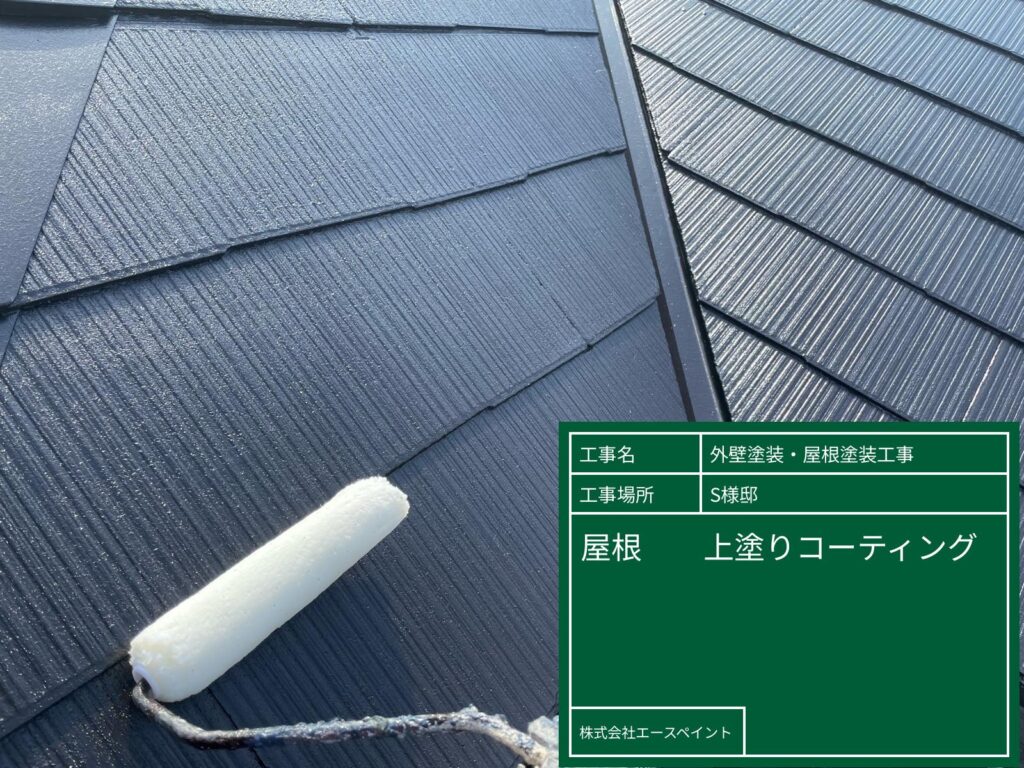 外壁塗装 屋根塗装 和歌山市 S様邸屋根上塗りコーティングの写真