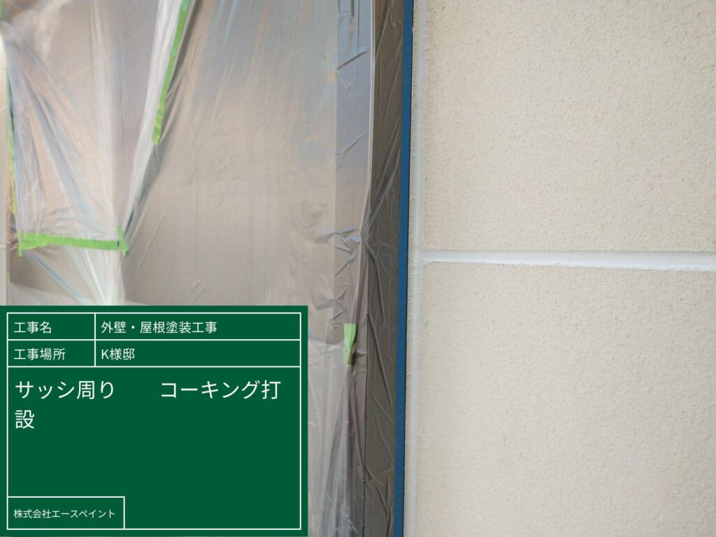 外壁塗装 屋根塗装 和歌山市 K様邸 サッシ周りののコーキング打設
