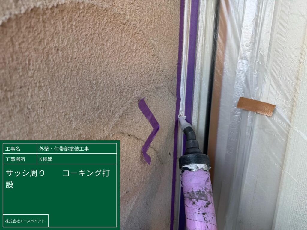 外壁塗装 屋根塗装 岩出市 K様邸 サッシ周りコーキング打設