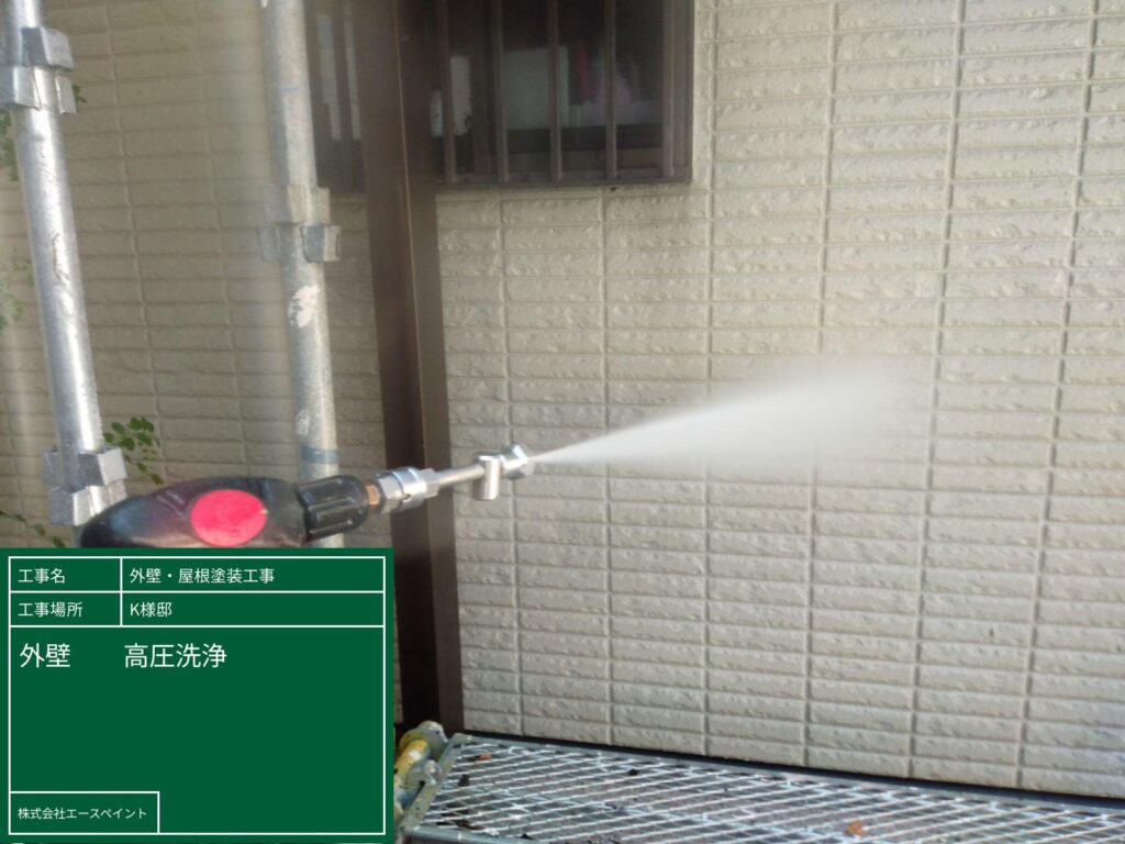 外壁塗装 屋根塗装 和歌山市 K様邸 外壁の高圧洗浄
