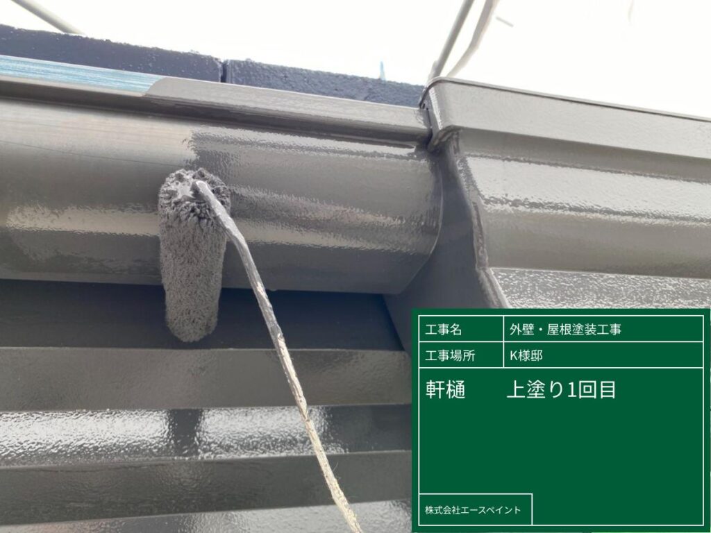 外壁塗装 屋根塗装 和歌山市 K様邸 軒樋の中塗り