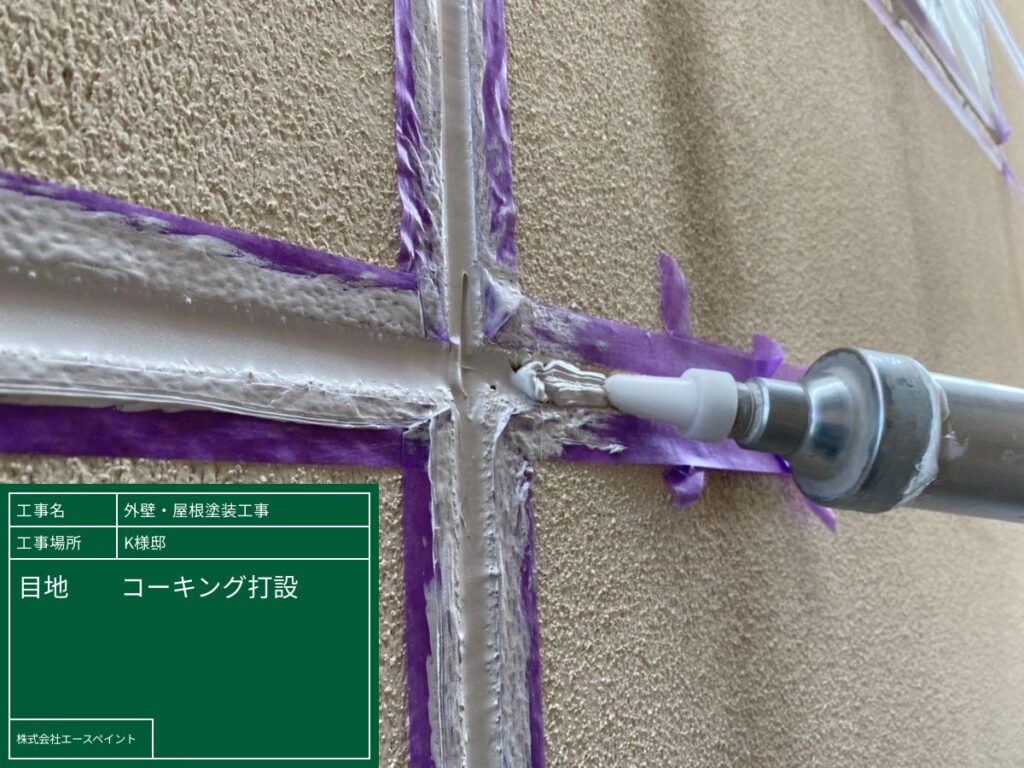 外壁塗装 屋根塗装 和歌山市 K様邸 目地のコーキング打設