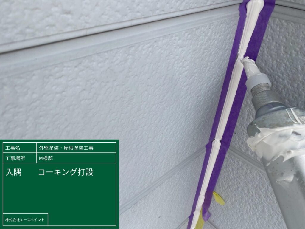 外壁塗装 屋根塗装 岩出市 M様邸 入隅 コーキング打設
