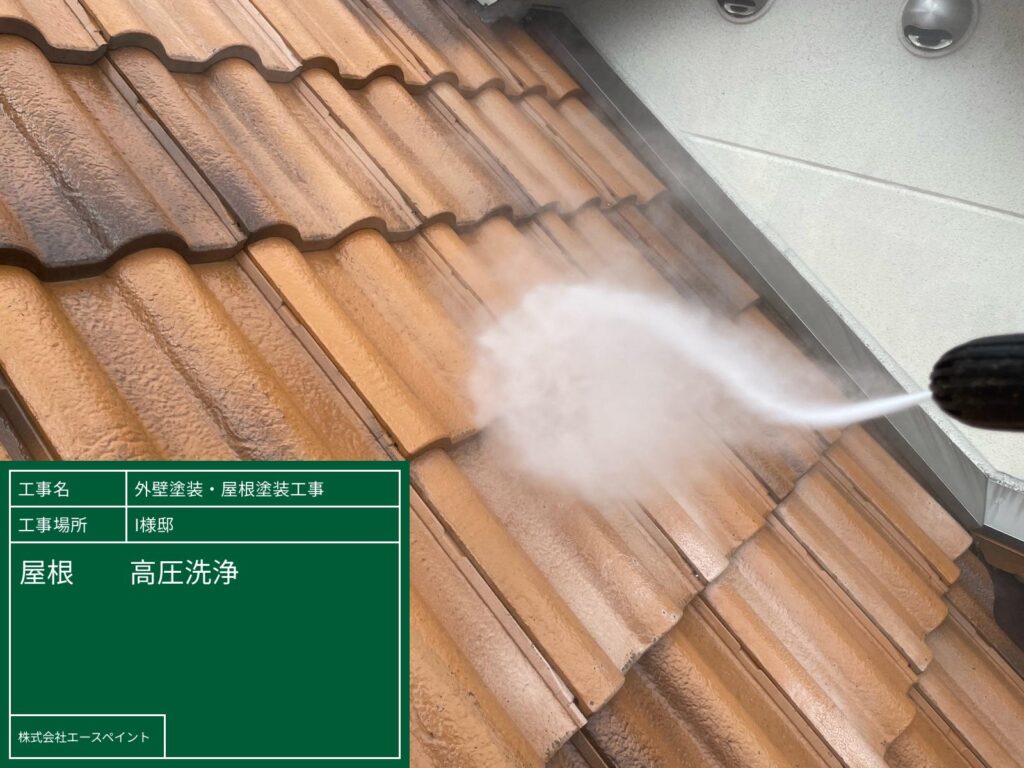 外壁塗装 屋根塗装 紀の川市 I様邸 屋根高圧洗浄