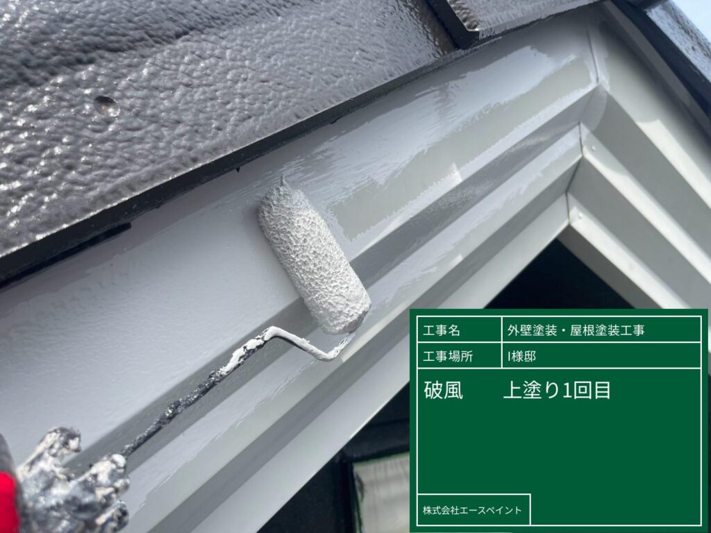 外壁塗装 屋根塗装 紀の川市 I様邸 破風中塗り