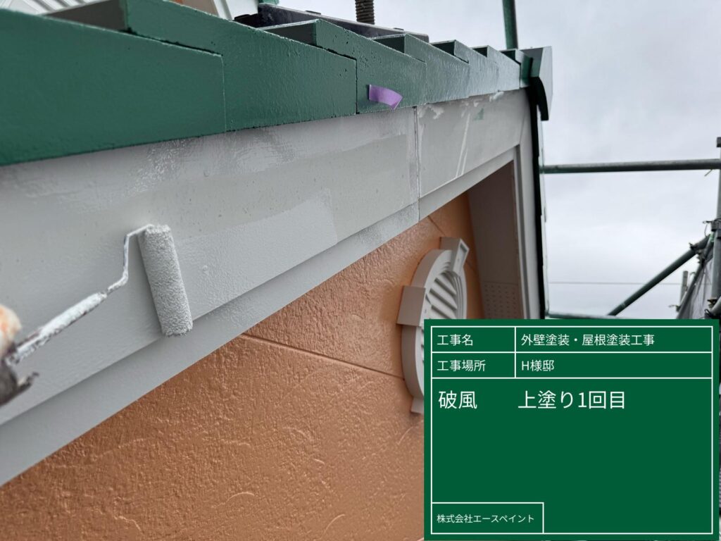 外壁塗装 屋根塗装 和歌山市 H様邸 破風中塗り