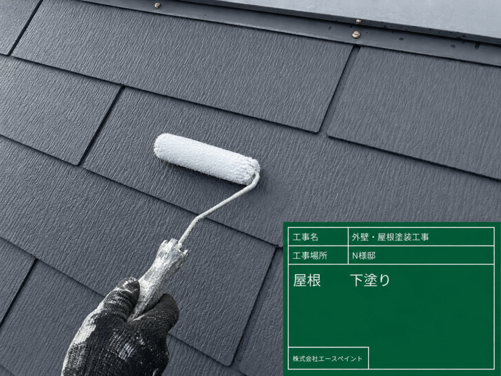 外壁塗装 屋根塗装 大阪府阪南市 N様邸 屋根下塗り