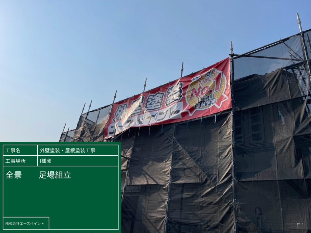 外壁塗装 屋根塗装 紀の川市 I様邸 足場組立