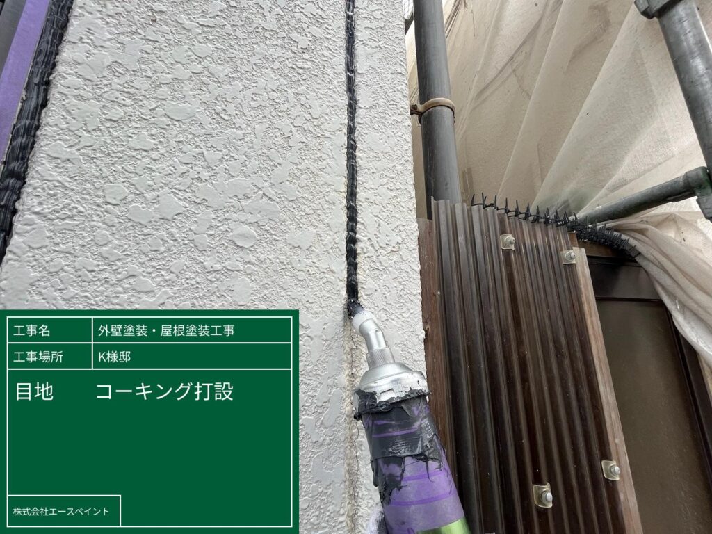 外壁塗装 屋根塗装 大阪府岸和田市 K様邸 目地コーキング打設