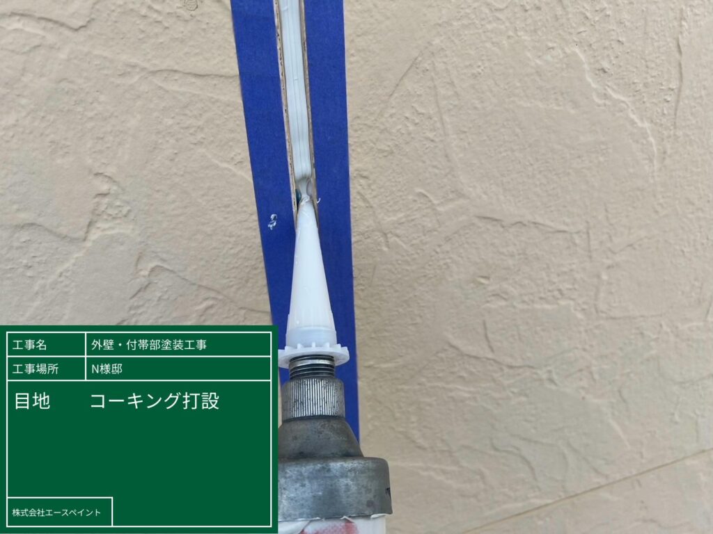外壁塗装 屋根塗装 和歌山市 N様邸 目地コーキング打設