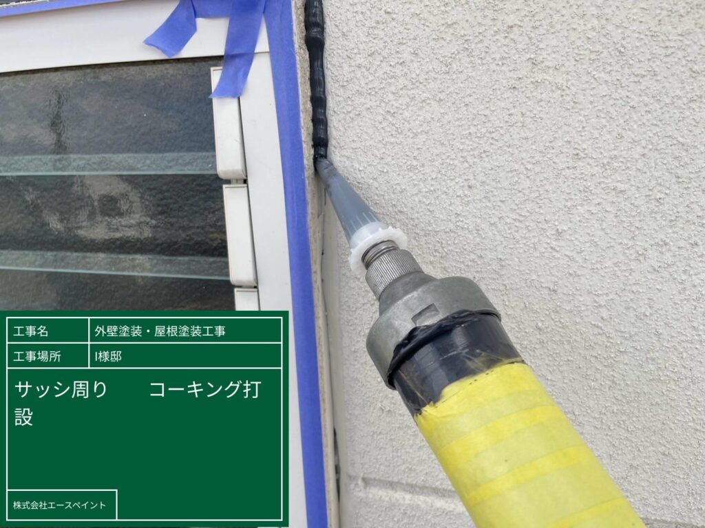 外壁塗装 屋根塗装 紀の川市 I様邸 サッシ周りコーキング打設