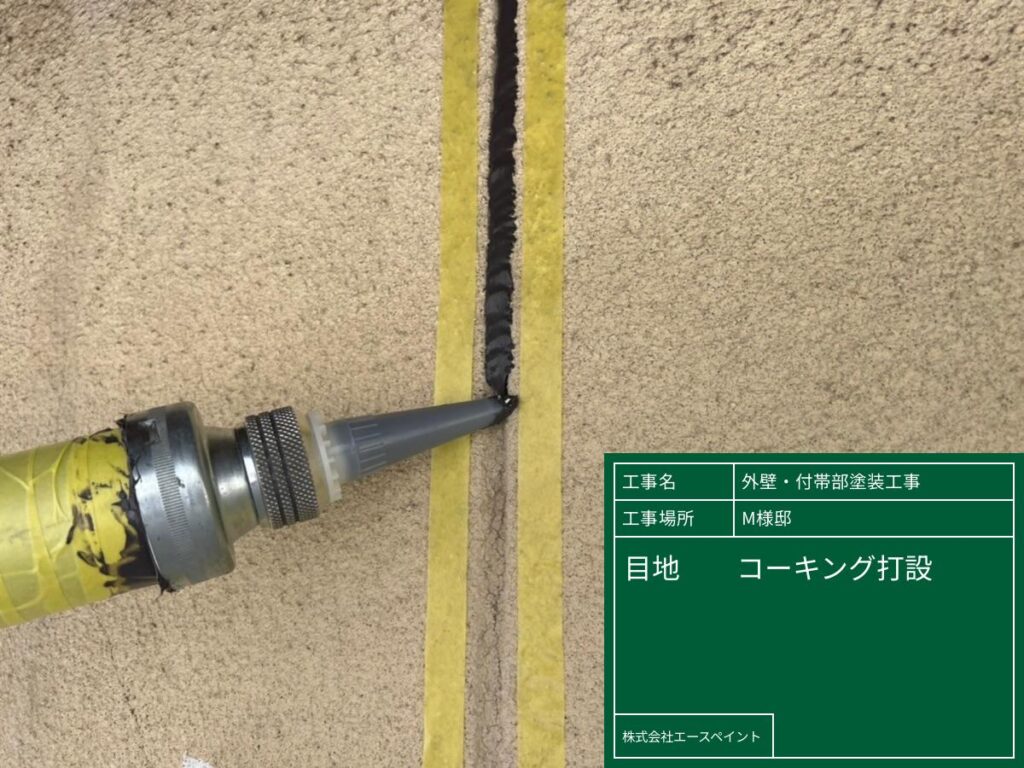 外壁塗装 屋根塗装 大阪府泉南郡 M様邸 目地コーキング打設