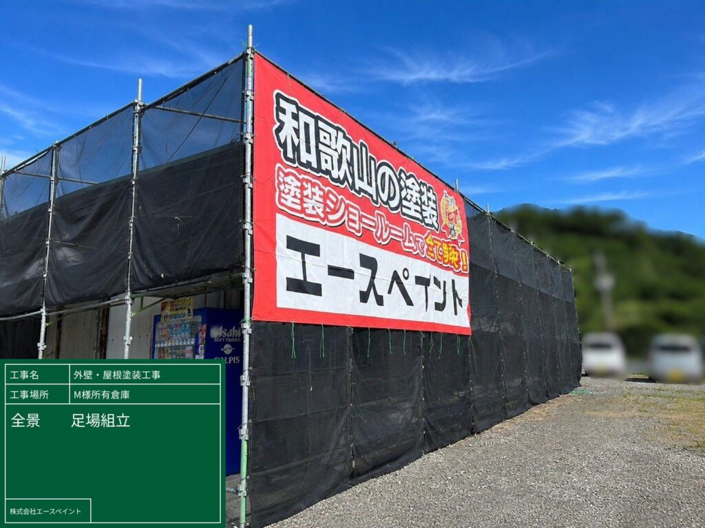 外壁塗装 屋根塗装 海南市 M様所有倉庫 足場組み立て
