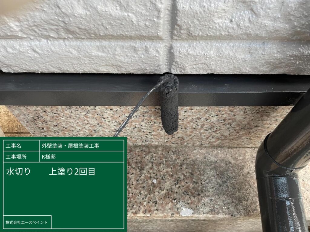 外壁塗装 屋根塗装 和歌山市 K様邸 水切りの上塗り