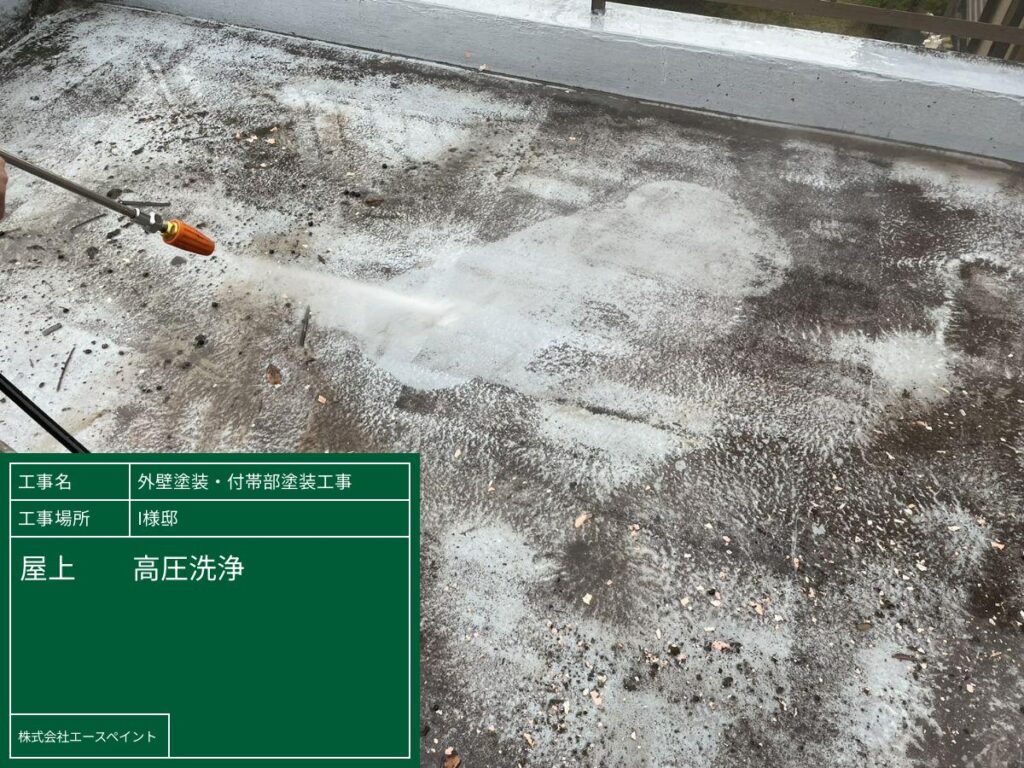 外壁塗装 大阪府泉南郡 I様邸 屋上の高圧洗浄