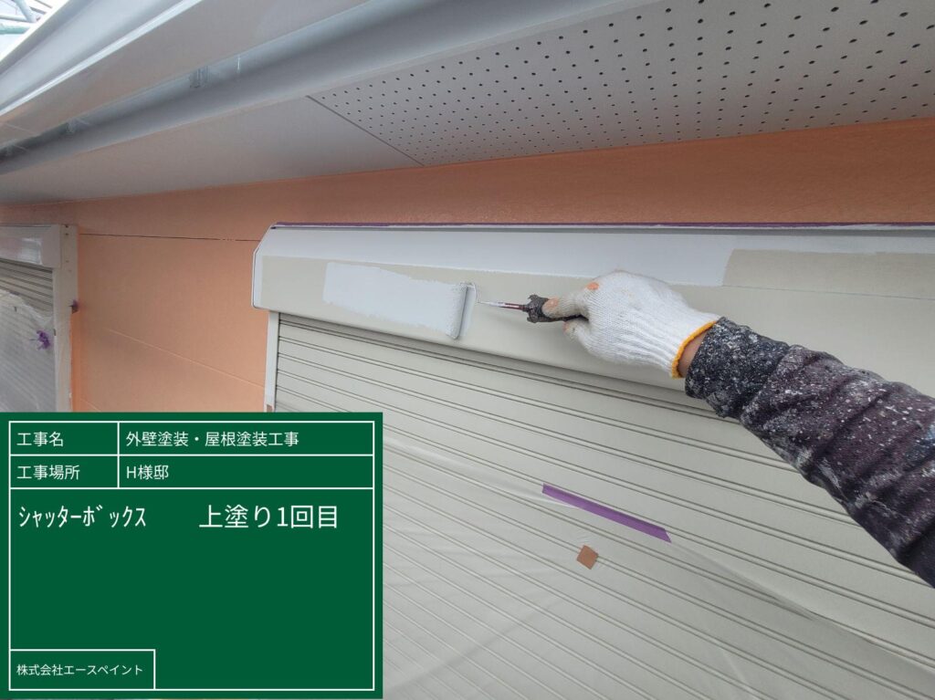 外壁塗装 屋根塗装 和歌山市 H様邸 シャッターボックス中塗り