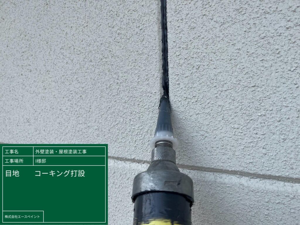 外壁塗装 屋根塗装 紀の川市 I様邸 目地コーキング打設